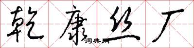 乾康丝厂怎么写好看