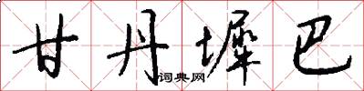 甘丹墀巴怎么写好看