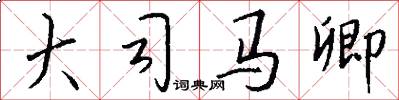 大司马卿怎么写好看