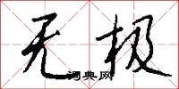 无极怎么写好看