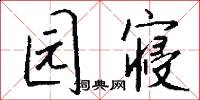 园寝怎么写好看