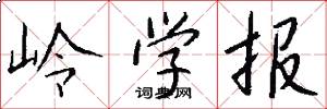 岭学报怎么写好看