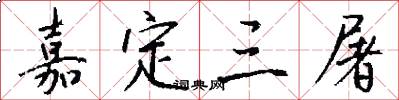 嘉定三屠怎么写好看