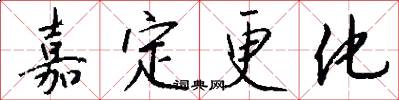 嘉定更化怎么写好看