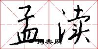 孟渎怎么写好看