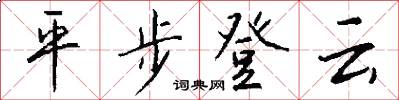 平步登云怎么写好看