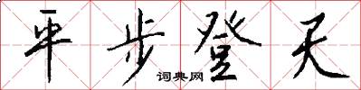 平步登天怎么写好看