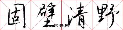 固壁清野怎么写好看