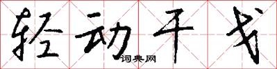 轻动干戈怎么写好看