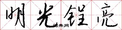 明光锃亮怎么写好看