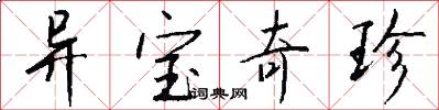 异宝奇珍怎么写好看