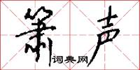 箫声怎么写好看