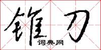 锥刀怎么写好看