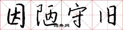 因陋守旧怎么写好看