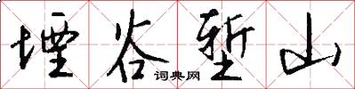 堙谷堑山怎么写好看