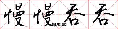 慢慢吞吞怎么写好看