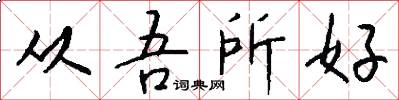 从吾所好怎么写好看