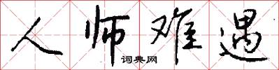 人师难遇怎么写好看