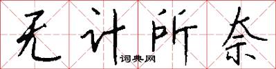 无计所奈怎么写好看