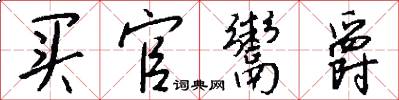 买官鬻爵怎么写好看