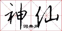 神仙怎么写好看