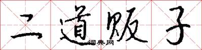 二道贩子怎么写好看