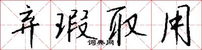 弃瑕取用怎么写好看