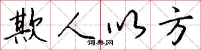 欺人以方怎么写好看