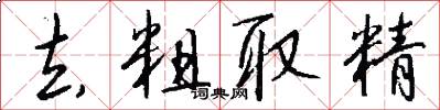 去粗取精怎么写好看