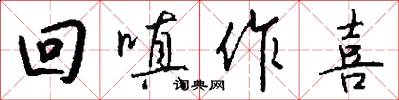 回嗔作喜怎么写好看