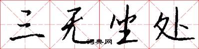 三无坐处怎么写好看