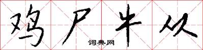 鸡尸牛从怎么写好看