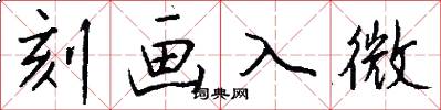 刻画入微怎么写好看