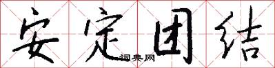 安定团结怎么写好看