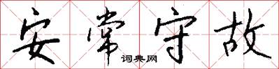 安常守故怎么写好看