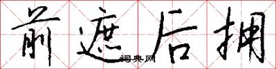 前遮后拥怎么写好看