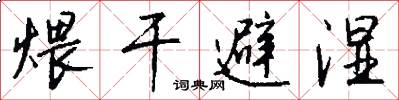 煨干避湿怎么写好看