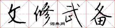 文修武备怎么写好看