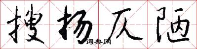 搜扬仄陋怎么写好看