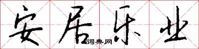 安居乐业怎么写好看