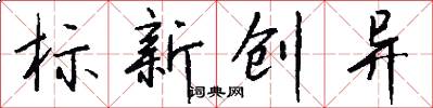 标新创异怎么写好看