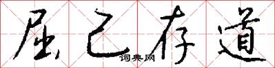 屈己存道怎么写好看