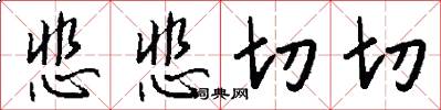 悲悲切切怎么写好看