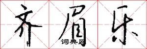 齐眉乐怎么写好看