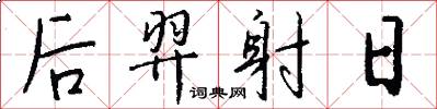 后羿射日怎么写好看