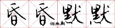 昏昏默默怎么写好看