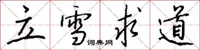 立雪求道怎么写好看