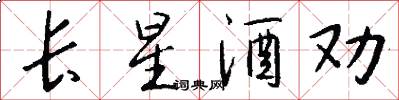 长星酒劝怎么写好看