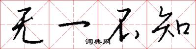 无一不知怎么写好看