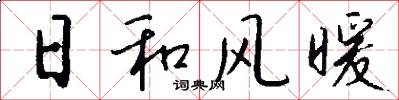 日和风暖怎么写好看